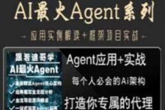 AI最火Agent实战(打造你代理)