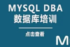 老男孩 大厂DBA直通班2期