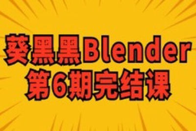 葵黑黑Blender第6期
