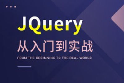 大神带你玩转<em>JQuery</em>，从入门到实战