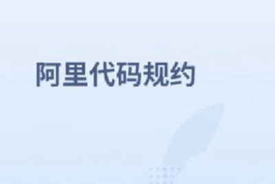 阿里代码规约