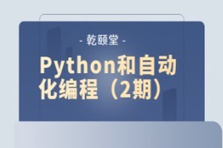 乾颐堂 Python和自动化编程(2期)