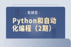 乾颐堂 Python和自动化编程（2期）