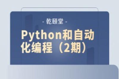 乾颐堂 Python和自动化编程（2期）