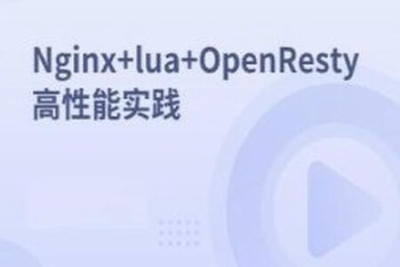 Nginx+lua+OpenResty<em>高性能</em>实践