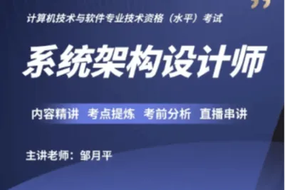 邹月平<em>软</em><em>考</em>高级：系统架构设计师精品班