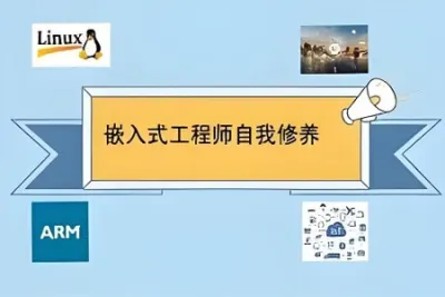 王利涛 嵌入式工程<em>师</em>自我修养系列视频教程 Linux三剑客