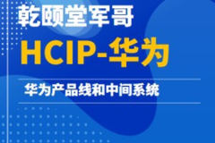乾颐堂军哥-HCIP-华为产品线和中间系统