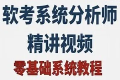 <em>2024</em>年<em>软</em><em>考</em>高级系统分析师基础精讲课程