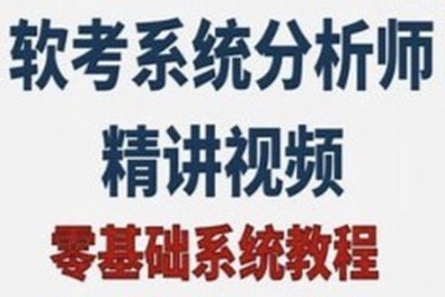 2024年<em>软</em><em>考</em>高级系统分析师<em>基础</em>精讲课程