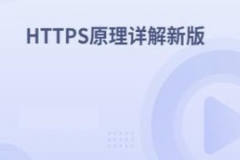 HTTPS原理详解新版