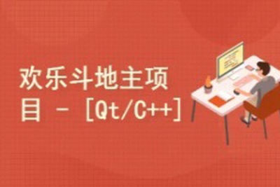 欢乐斗地主项目[<em>C++</em>/Qt]