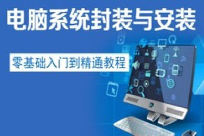 <em>电脑</em>系统封装安装入门到精通<em>教程</em>