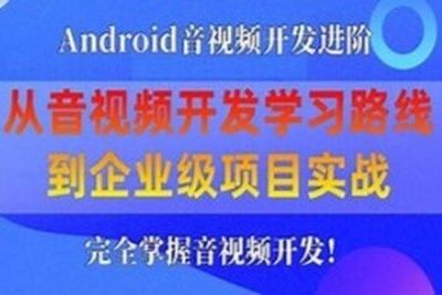 享学课堂 企业级<em>Android</em>音视频开发学习路线+项目实战（附源码）