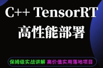 C++TensorRT<em>高性能</em>部署 -计算机视觉