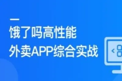 Vue3+Pinia+Vite+TS 还原高性能外卖APP项目 | 更新完结