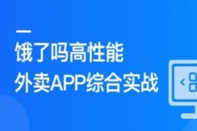 Vue3+Pinia+Vite+TS 还原<em>高性能</em>外卖APP项目 | 更新完结