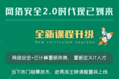 老男孩<em>网络安全</em>14期