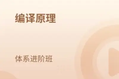 编译原理 体系进阶班