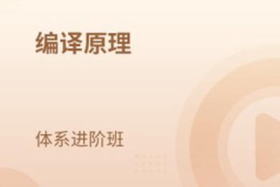 编译原理 <em>体系</em>进阶班
