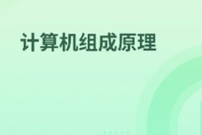 计算机组成原理