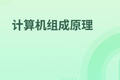 <em>计算机</em>组成原理