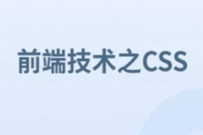 前端技术之<em>CSS</em>