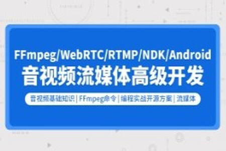 音视频流媒体高级开发(FFmpeg6.0/WebRTC/RTMP/RTSP/编码解码)