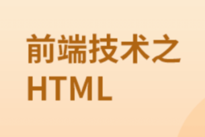 前端技术之<em>HTML</em>