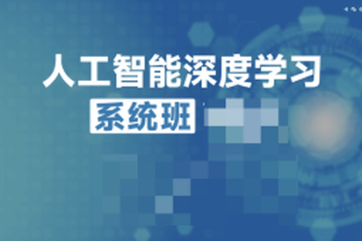 唐宇迪<em>人工智能</em>深度学习系统班第九期V9.2