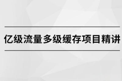 亿级流量多级缓存<em>分布式</em>课程