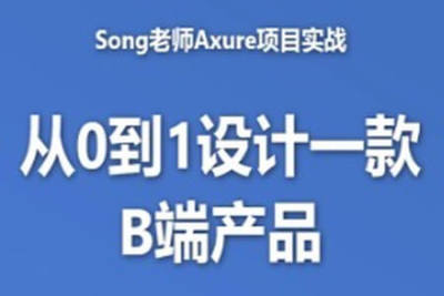 B端<em>产品</em><em>经理</em>课程-song老师从<em>0</em>到1设计一款B端<em>产品</em>