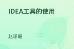 IDE集成开发工具-IDEA