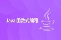 黑马 2024版 Java函数式编程精讲