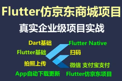 Flutter仿京东商城项目实战视频<em>教程</em>-支持最新的Flutter3.x 支持鸿蒙OS(大地-已完结147讲)