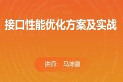 接口<em>性能</em><em>优化</em>方案及实战