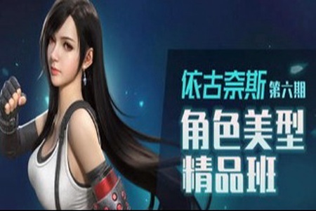 依古奈斯第六期角色美型精品班【画质一般有素材】