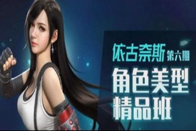 依古奈斯第六期角色美型精品班【画质一般有素材】