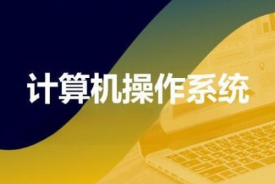 计算机<em>操作系统</em>