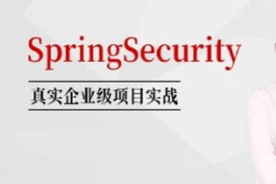 <em>SpringSecurity</em>核心源码剖析+jwt+OAuth 马士兵