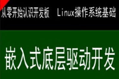 史上最强的嵌入式底层驱动开发课程 <em>Linux</em>系统开发+<em>Linux</em>高级程序+主板开发+ARM等