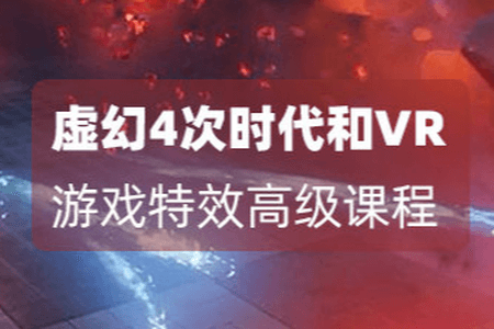 月神-虚幻4(Unreal Engine4)次世代和VR游戏特效第三期