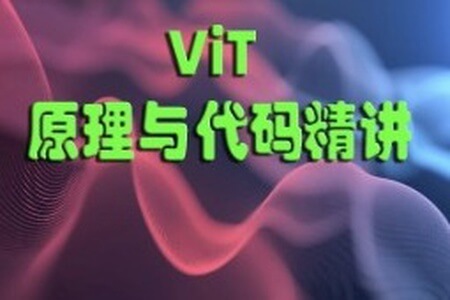 ViT(Vision Transformer)原理与代码精讲