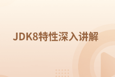 JDK8特性深入<em>讲解</em>