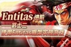 Entitas进阶—武士2 （第二季）