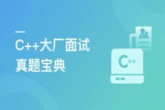 C++大厂面试真题宝典 精选100道 | 更新至2章