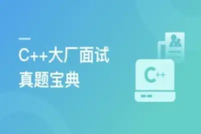 C++大厂面试真题宝典 精选100道 | 更新至2章
