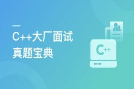 C++大厂面试真题宝典 精选100道 | 更新至2章