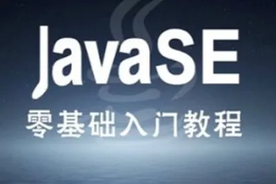 <em>Java</em>视频<em>教程</em>-Mars典藏版
