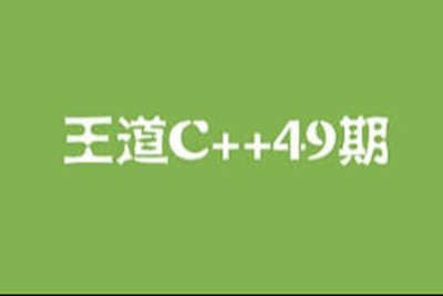 王道<em>C++</em>长期班49期短期班